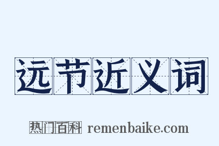 远节近义词是什么意思的图片